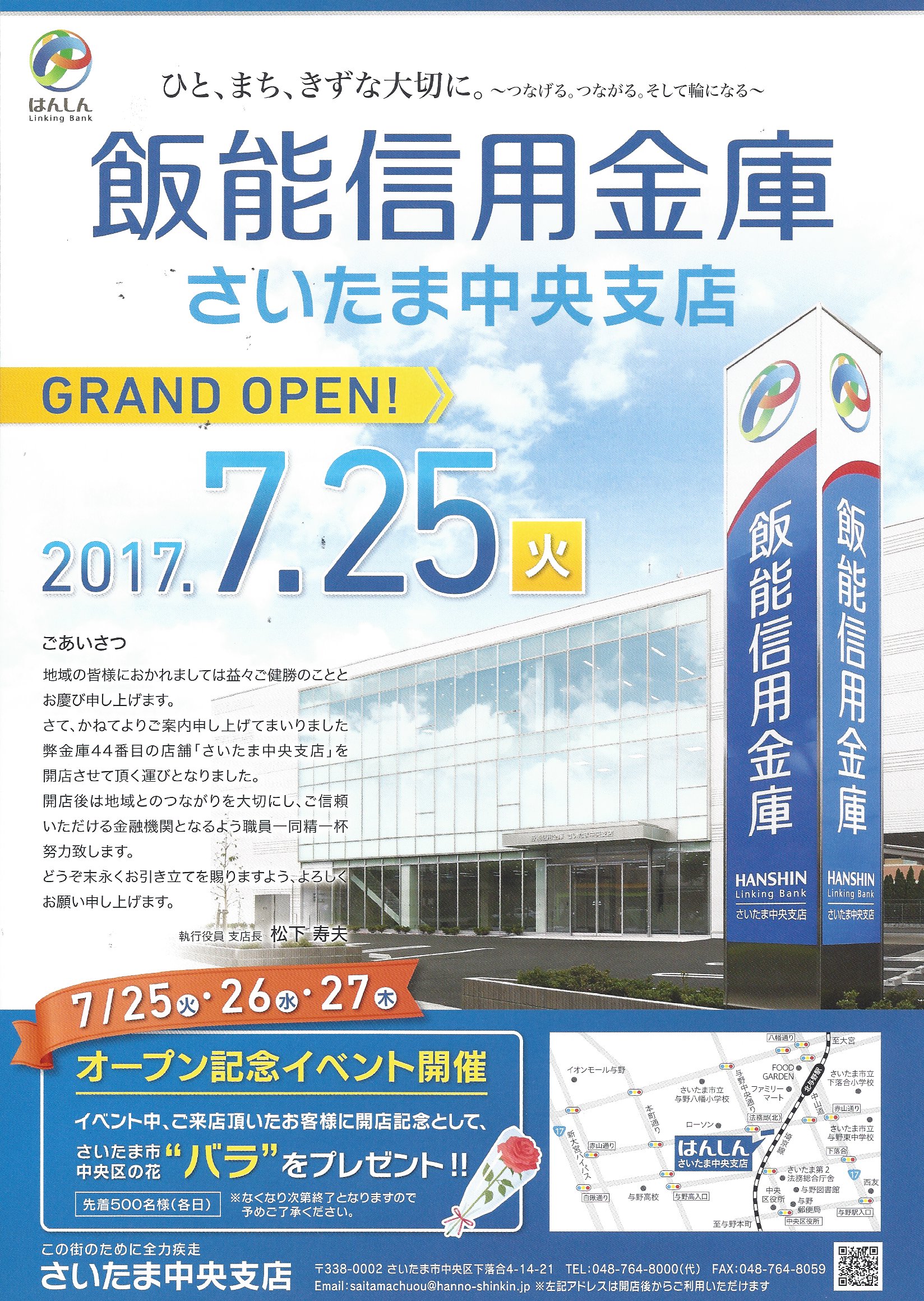 飯能信用金庫さいたま中央支店オープン!
