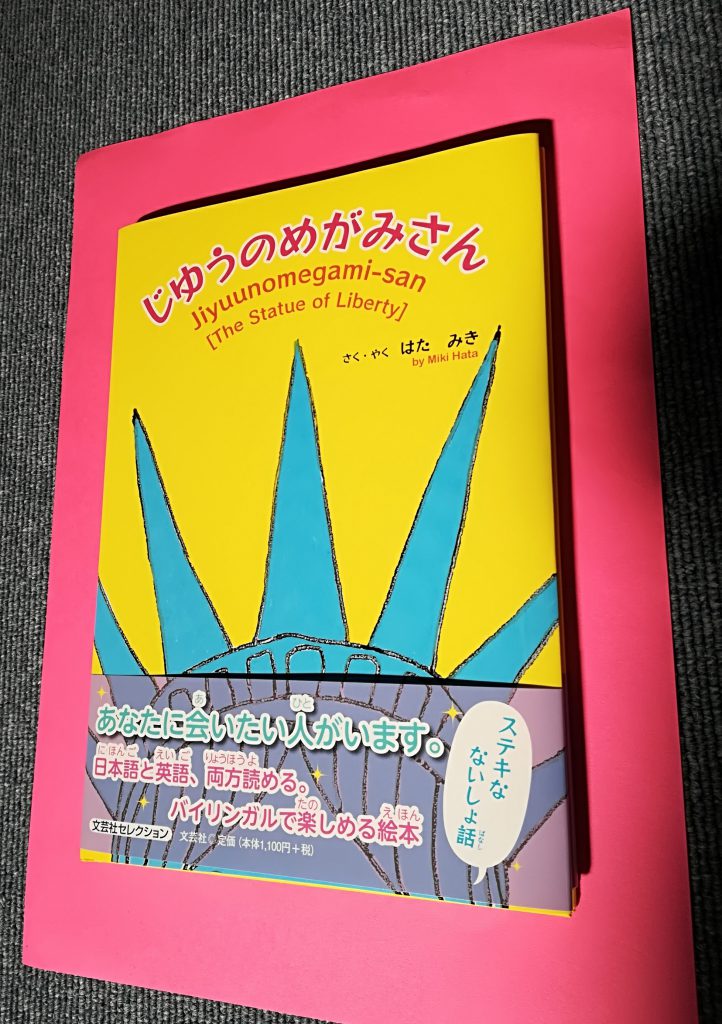 絵本・児童書 M 絵本（児童書）じゆうのめがみさん／Jiyuunomegami-san[The